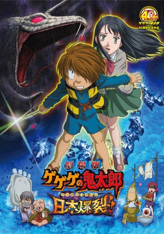 Theatrical Feature Gegege No Kitaro Nihon Bakuretsu