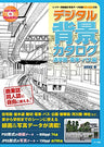 Digital Scenery Catalogue - Manga Drawing - Commuting to Schools, Bus Stops and Train Stations - Incl. CD