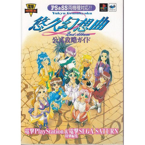 セガサターン ソフト 悠久幻想曲 通常版 サターン 通常版 悠久幻想曲