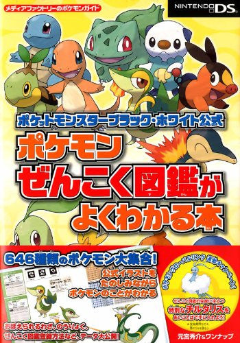 Pokemon Black & White Koushiki Isshu Zenkoku Zukan Gayokuwakaru