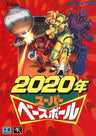 2020 Super Baseball