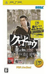 Kurohyou: Ryu ga Gotoku Shinshou (PSP the Best)