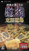 Shogi ga Tsuyokunaru: Gekishi - Jouseki Dojo