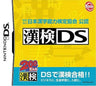 Zaidanhoujin Nippon Kanji Nouryoku Kentei Kounin: KanKen DS