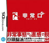 Hijouguchi: Exit DS