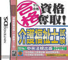 Maru Goukaku: Shikaku Dasshu! Kaigo Fukushisi Shiken