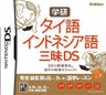 Gakken Taigo: Indonesia-Go Sanmai DS