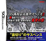 DS Nishimura Kyotaro Suspense 2 Shin Tantei Series: Kanezawa kankan gokkan no kyoukoku fukushuu no kage