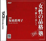 Josei no Hinkakujuku DS