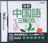Gakken Chuugokugo Sanmai DS