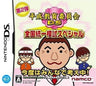 Heisei Kyouikuiinkai DS: Zengoku Touitsu Moshi Special