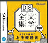 DS Bungaku Zenshuu