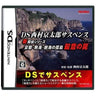 DS Nishimura Kyotaro Suspense Shin Tantei Series: Kyoto Atami Zekkai no Kotou - Satsui no Wana