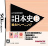 Yamakawa Shuppansha Kanshuu: Shousetsu Nihonshi DS
