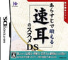 Arasuji de Kitaeru Sokumimi no Susume DS