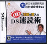 Me de Unou wo Kitaeru: DS Sokudoku Jutsu