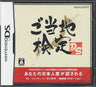 Goutouchi Kentei DS