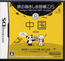 Tabi no Yubisashi Kaiwachou DS: DS Series 2 Chuugoku