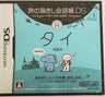 Tabi no Yubisashi Kaiwachou DS: DS Series 1 Thai