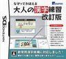 Nazotte Oboeru Otona no Kanji Renshuu Kaiteiban