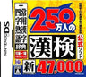Zaidan Houjin Nippon Kanji Nouryoku Kentei Kyoukai Koushiki Soft: 250-Mannin no KanKen