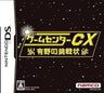 Game Center CX: Arino no Chousenjou