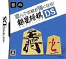 Asonde Shogi ga Tsuyoku Naru !! Ginsei Shogi DS