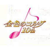 Kiniro no Corda 3 Box Selection: 10th Anniversary - Solaris Japan