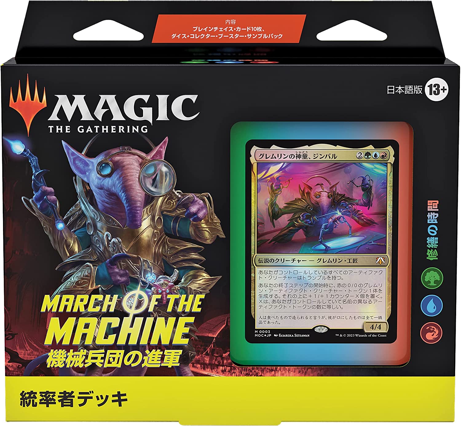 Magic: The Gathering Trading Card Game - March of the Machine - Comman