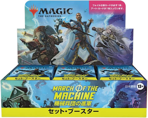 Magic: the Gathering Trading Card Game - March of the Machine - Set Booster Box - Japanese Version (Wizards of the Coast)