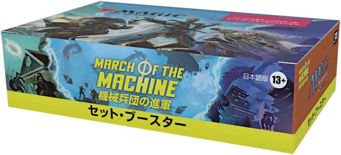 Magic: the Gathering Trading Card Game - March of the Machine - Set Booster Box - Japanese Version (Wizards of the Coast)