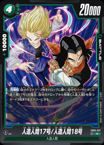 FB02-077 - Android 17/Android 18 - R - Japanese Ver. - Dragon Ball Super