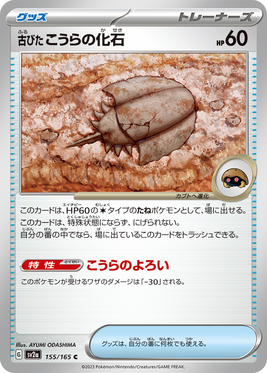 SV2A-155 - Old Shell Fossil - C - Japanese Ver. - Pokemon 151