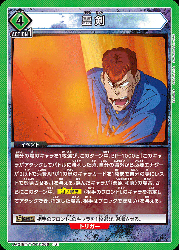 UA21BT_YYH-1-066 - Spirit Sword - U - Japanese Ver. - Yu Yu Hakusho