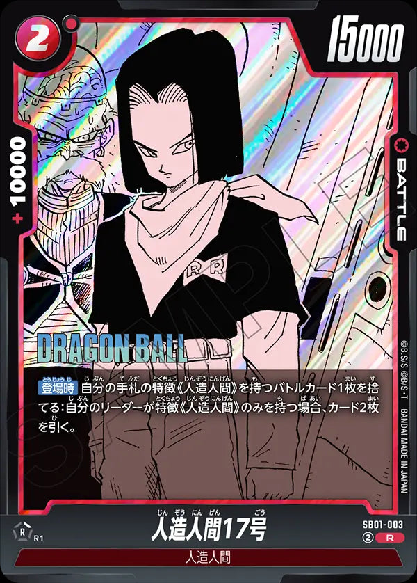 SB01-003 - Android 17 - R - Japanese Ver. - Dragon Ball Super