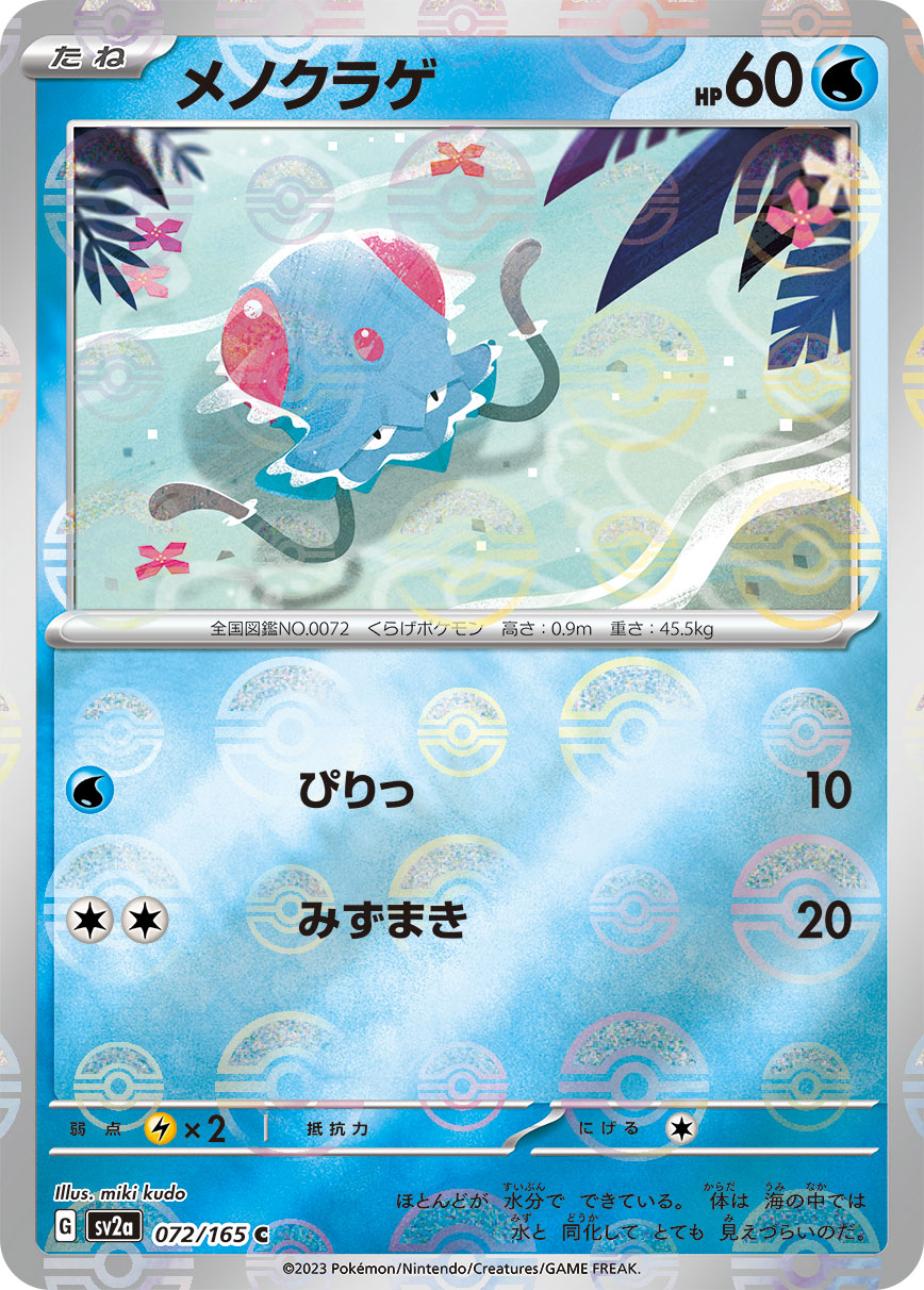 SV2A-072 - Tentacool - [PARALLEL] - C* - Japanese Ver. - Pokemon 151 ...