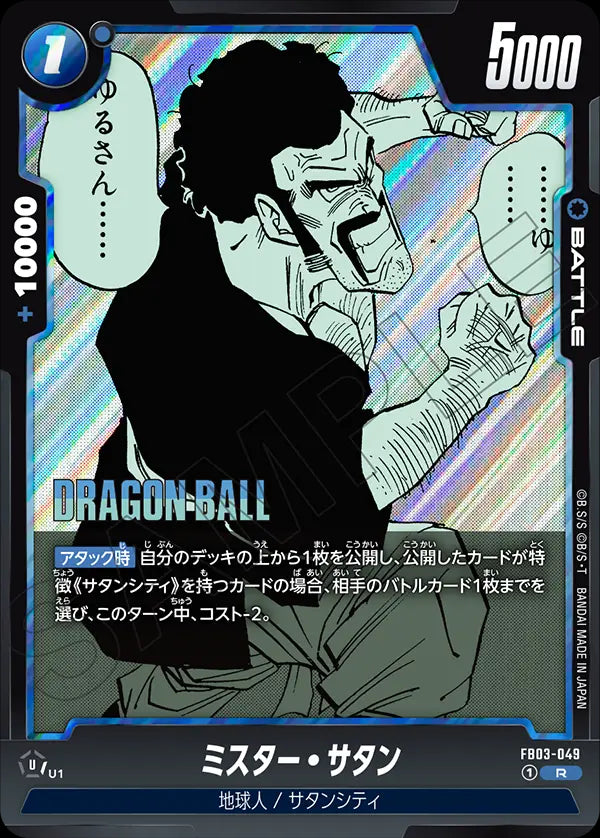 FB03-049[SB01] - Mr. Satan - R - Japanese Ver. - Dragon Ball Super