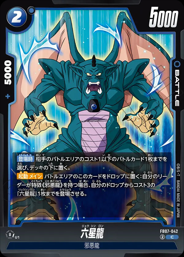 FB07-042 - Oceanus Shenron - C - Japanese Ver. - Dragon Ball Super