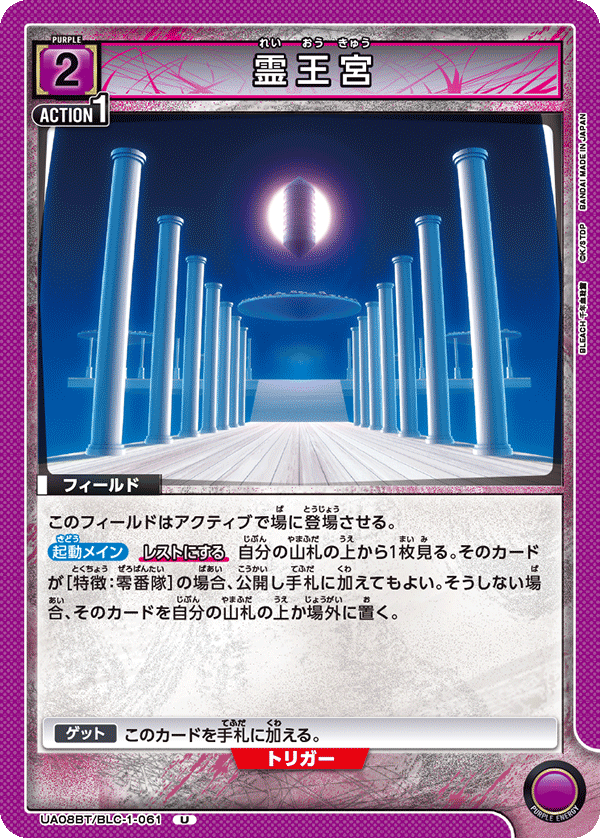 UA08BT-BLC-1-061 - Soul King Palace - UC/Field - Japanese Ver. - Bleac - Solaris Japan UA08BT-BLC-1-061 - Soul King Palace - UC/Field - Japanese Ver. - Bleac - Solaris Japan