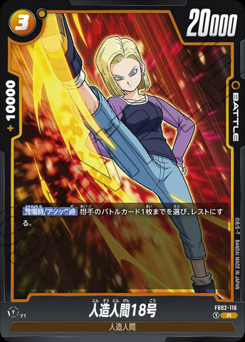 FB02-116 - Android 18 - R - Japanese Ver. - Dragon Ball Super