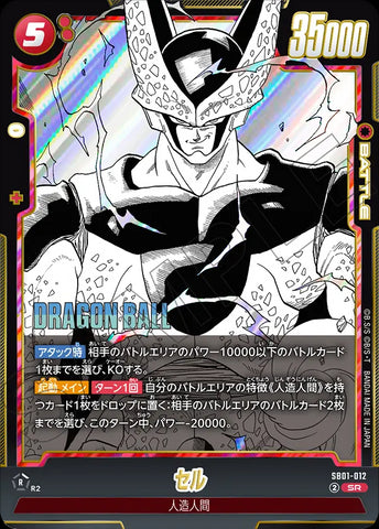 SB01-012 - Cell - SR - Japanese Ver. - Dragon Ball Super