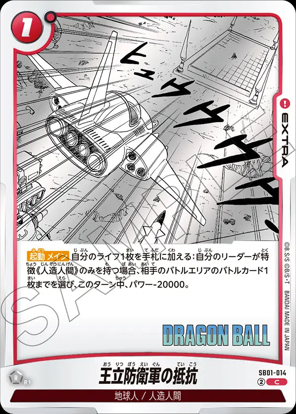 SB01-014 - The Royal Defence Force's Last Stand - C - Japanese Ver. - Dragon Ball Super