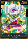 FB04-067★ - Piccolo (Mini) : DA Parallel - [PARALLEL] - R★ - Japanese Ver. - Dragon Ball Super