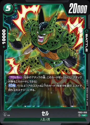 FB03-060 - Cell - UC - Japanese Ver. - Dragon Ball Super