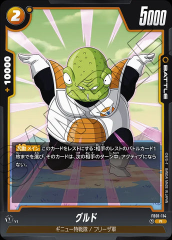 FB01-114 - Guldo - R - Japanese Ver. - Dragon Ball Super