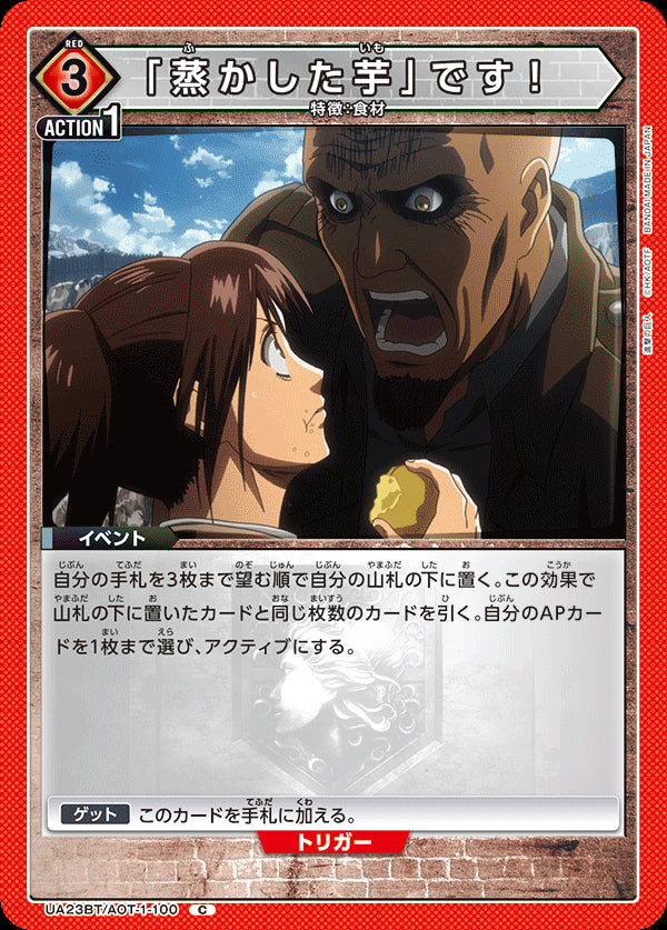 UA23BT_AOT-1-100 - It is a 'steamed potato'! - C - Japanese Ver. - Att ...