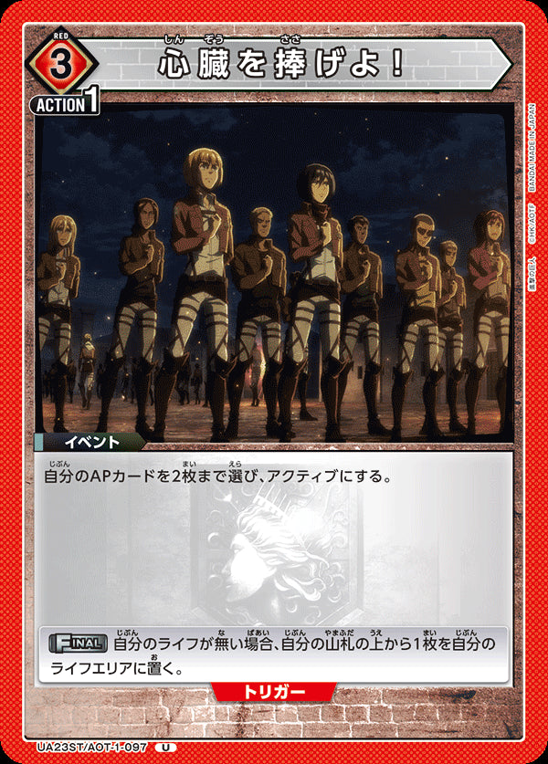 UA23ST_AOT-1-097 - Give your heart! - UC - Japanese Ver. - Attack on Titan