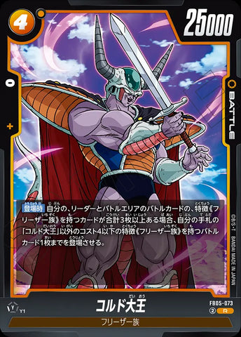 FB05-073 - King Cold - R - Japanese Ver. - Dragon Ball Super