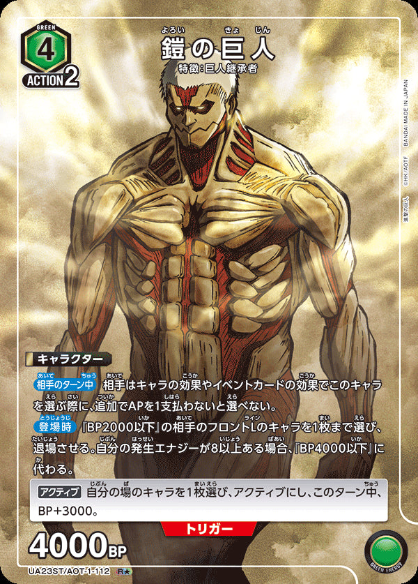 UA23ST_AOT-1-112 - Armored Titan - [PARALLEL] - R* - Japanese Ver. - Attack on Titan