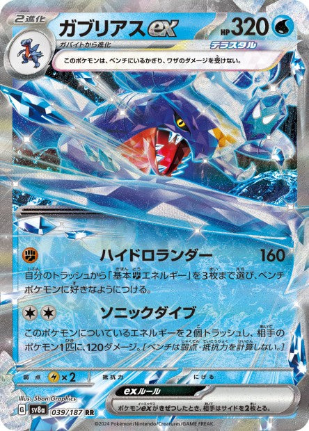 039/187 - Garchomp EX - RR - Japanese Ver. - Pokemon